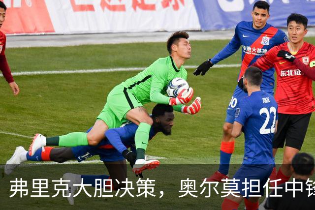 弗里克大胆决策，奥尔莫担任中锋位置
