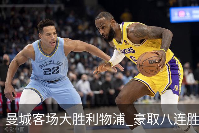 曼城客场大胜利物浦 豪取八连胜